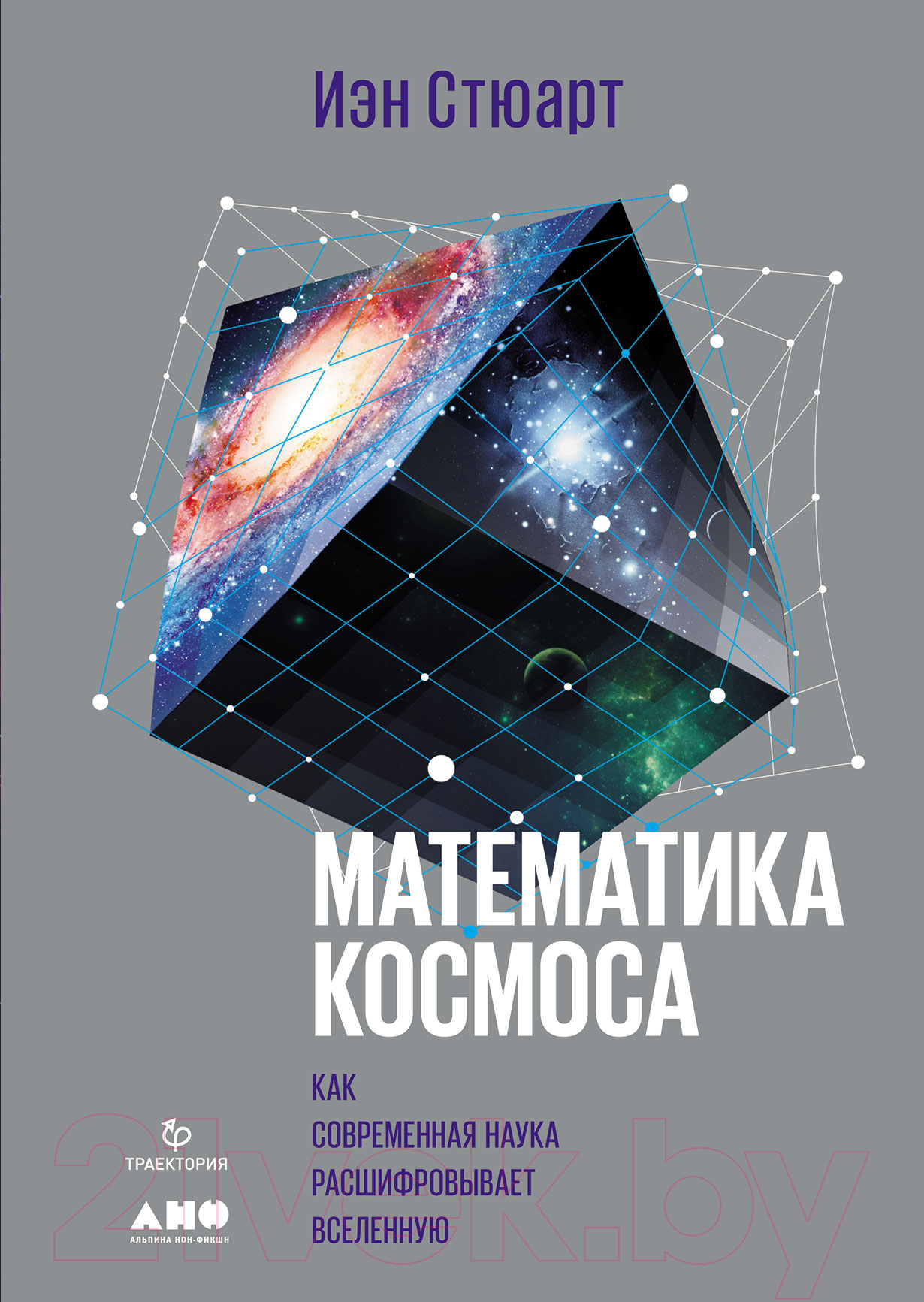 Нехудожественная книга Альпина Математика космоса.Как современ. наука расшифровывает Вселенную