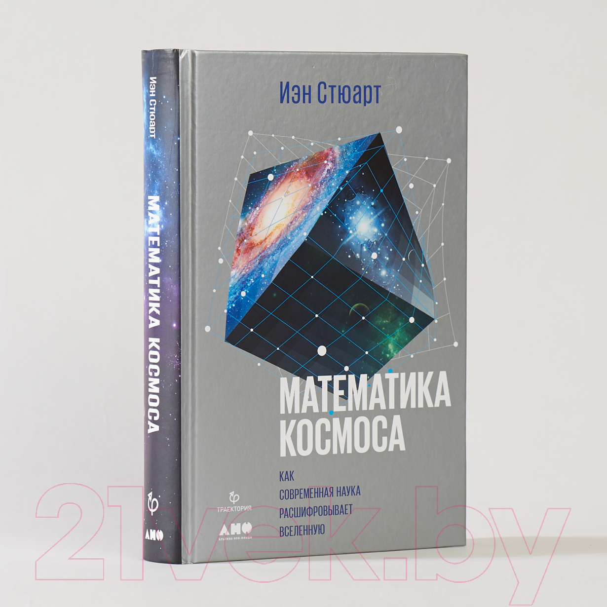Нехудожественная книга Альпина Математика космоса.Как современ. наука расшифровывает Вселенную — фото 2