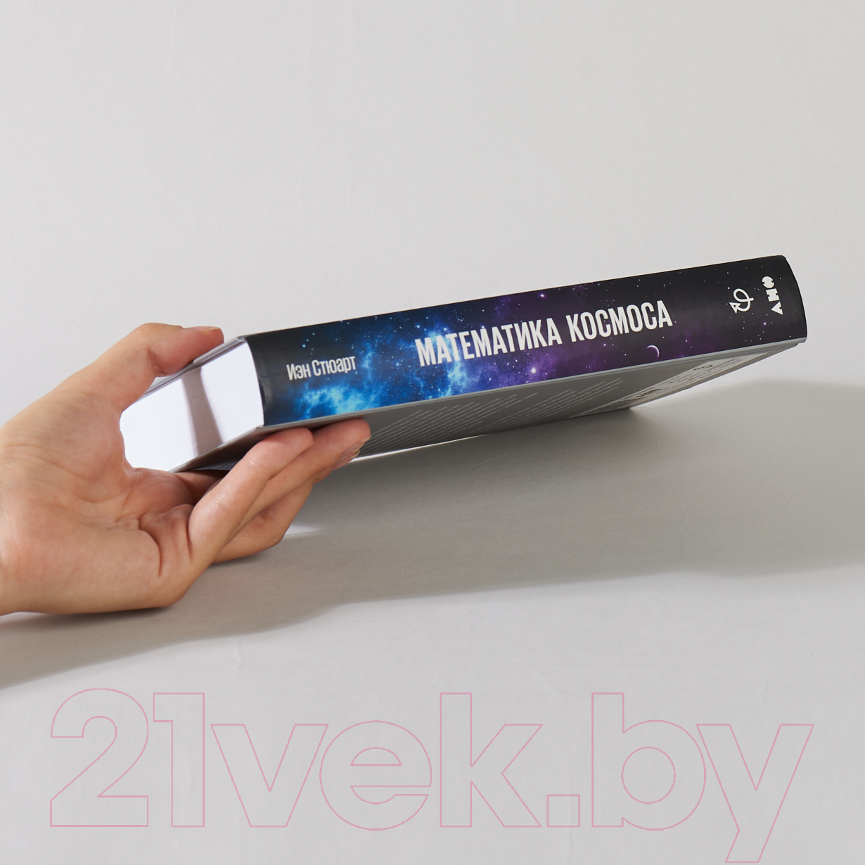 Нехудожественная книга Альпина Математика космоса.Как современ. наука расшифровывает Вселенную — фото 3