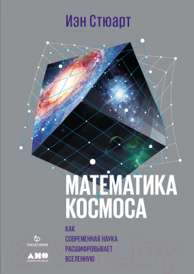 Книга Альпина Математика космоса.Как современ. наука расшифровывает Вселенную