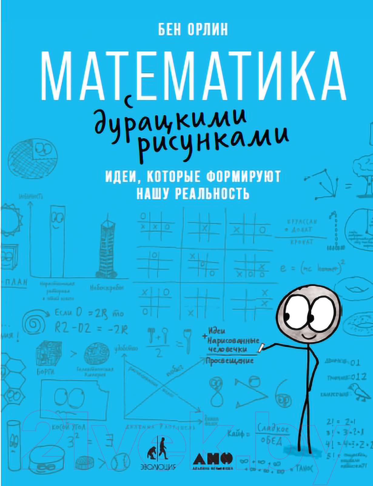 Книга Альпина Математика с дурацкими рисунками