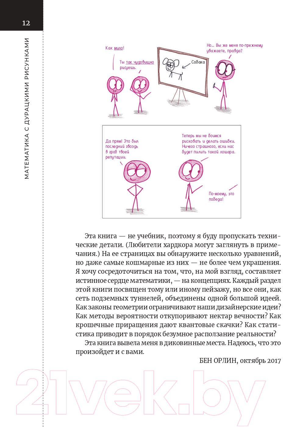 Книга Альпина Математика с дурацкими рисунками