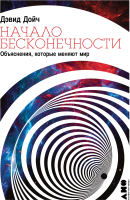 

Книга Альпина, Начало бесконечности. Объяснения, которые меняют мир