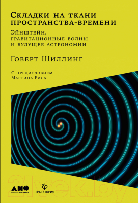 Книга Альпина Складки на ткани пространства-времени (Шиллинг Г.)