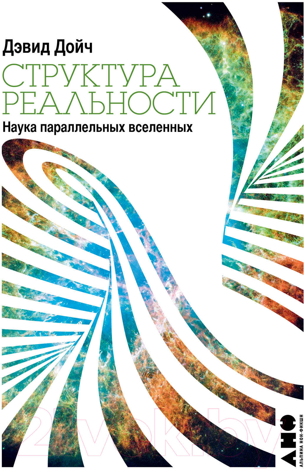Нехудожественная книга Альпина Структура реальности. Наука параллельных вселенных (Дойч Д.)