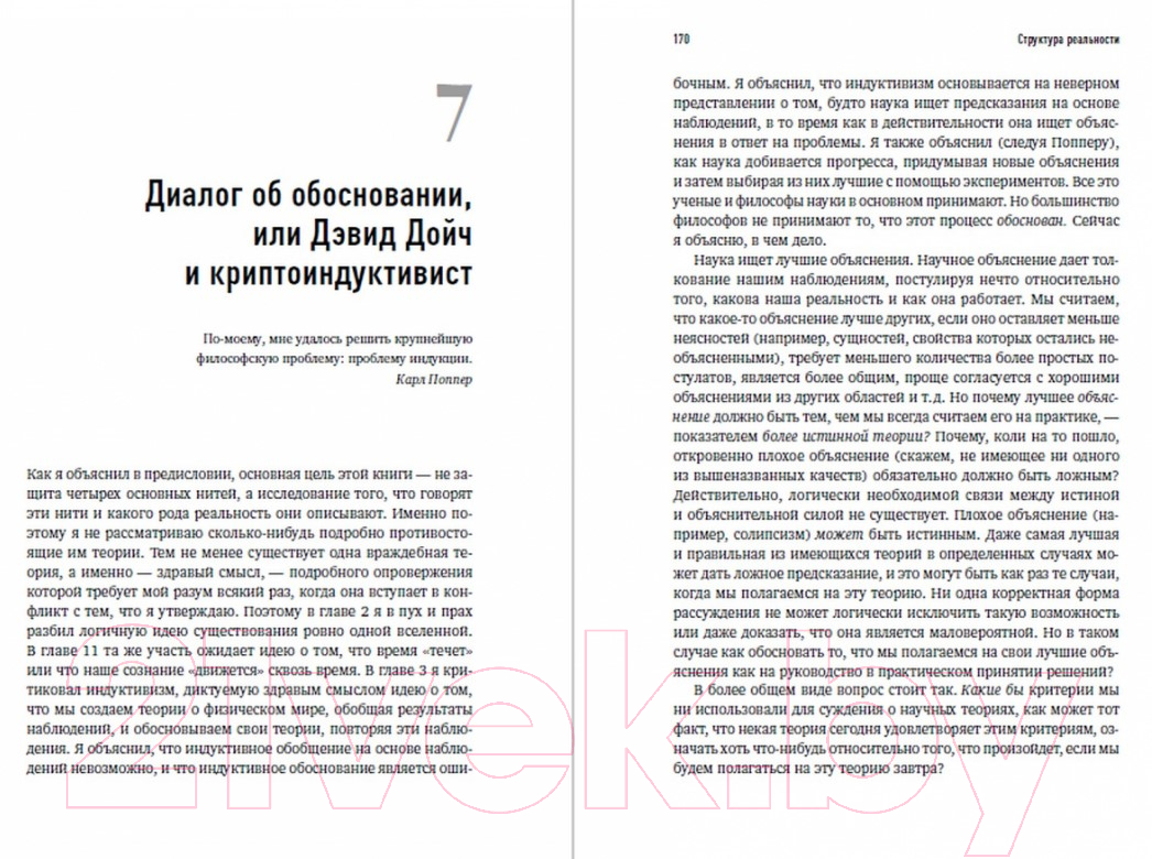 Нехудожественная книга Альпина Структура реальности. Наука параллельных вселенных (Дойч Д.) — фото 3