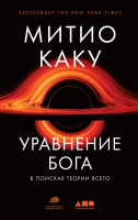 

Книга Альпина, Уравнение Бога. В поисках теории всего