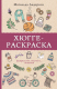 Раскраска-антистресс АСТ Раскрась уют, счастье и... печеньки - 