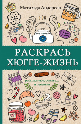 Раскраска-антистресс АСТ Раскрась хюгге-жизнь - 