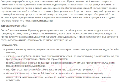 Изображение товара Средство для борьбы с вредителями Nadzor Гранулы от мышей и крыс (100г)