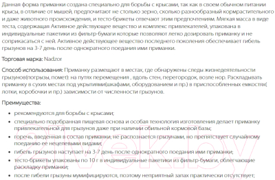 Средство для борьбы с вредителями Nadzor Тесто-брикет от крыс и мышей (200г)