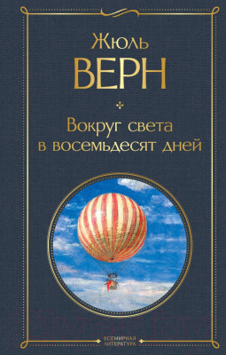 Книга Эксмо Вокруг света в восемьдесят дней. Всемирная литература (Верн Ж.)