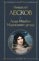 

Книга, Леди Макбет Мценского уезда