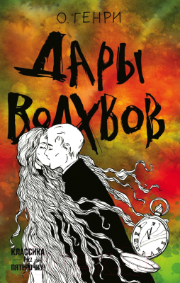 Книга Эксмо Дары волхвов (О. Генри)