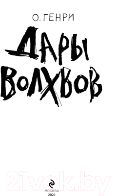 Книга Эксмо Дары волхвов (О. Генри)