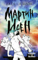 

Книга Эксмо, Мартин Иден