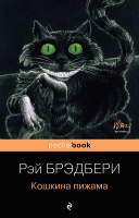 

Книга Эксмо, Кошкина пижама. Культовая классика