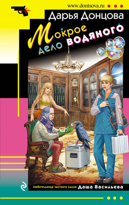 Книга Эксмо Мокрое дело водяного (Донцова Дарья) -