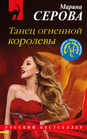 Книга Эксмо Танец огненной королевы (Серова М.С.) - 