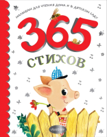 Книга АСТ 365 стихов для чтения дома и в детском саду (Барто А.Л.) - 
