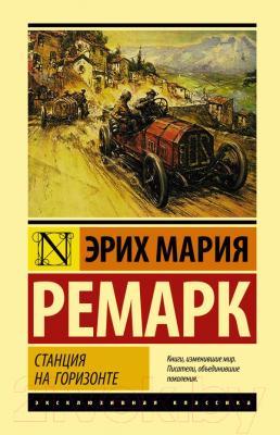 Книга АСТ Станция на горизонте (Ремарк Э.М.)