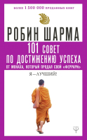 Книга АСТ 101 совет по достижению успеха от монаха (Шарма Р.) - 