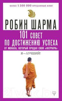 Книга АСТ 101 совет по достижению успеха от монаха (Шарма Р.)