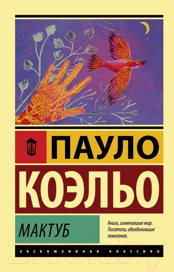 Художественная книга АСТ Мактуб / 9785171117627 (Коэльо П.) — фото 1