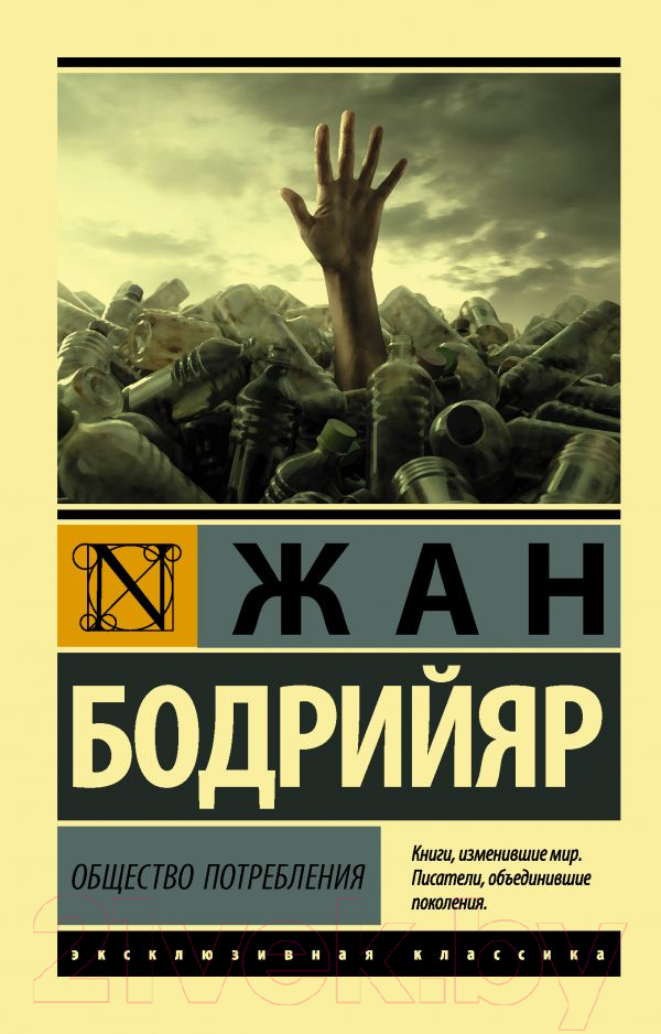 Нехудожественная книга АСТ Общество потребления / 9785171227296 (Бодрийяр Ж.)