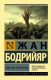 Книга АСТ Общество потребления / 9785171227296 (Бодрийяр Ж.) - 