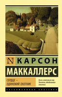 

Книга, Сердце – одинокий охотник