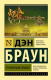 Книга АСТ Утраченный символ. Эксклюзивная классика (Браун Д.) - 