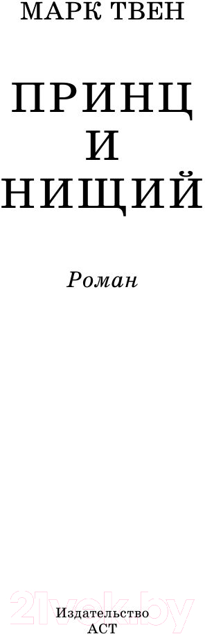Художественная книга АСТ Принц и нищий. Школьное чтение (Твен М.) — фото 2
