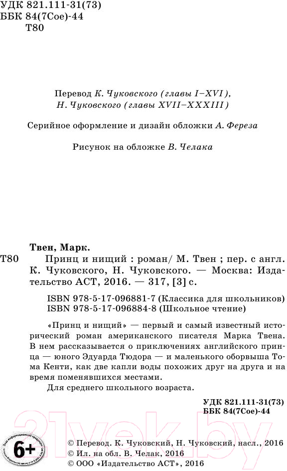Художественная книга АСТ Принц и нищий. Школьное чтение (Твен М.) — фото 3
