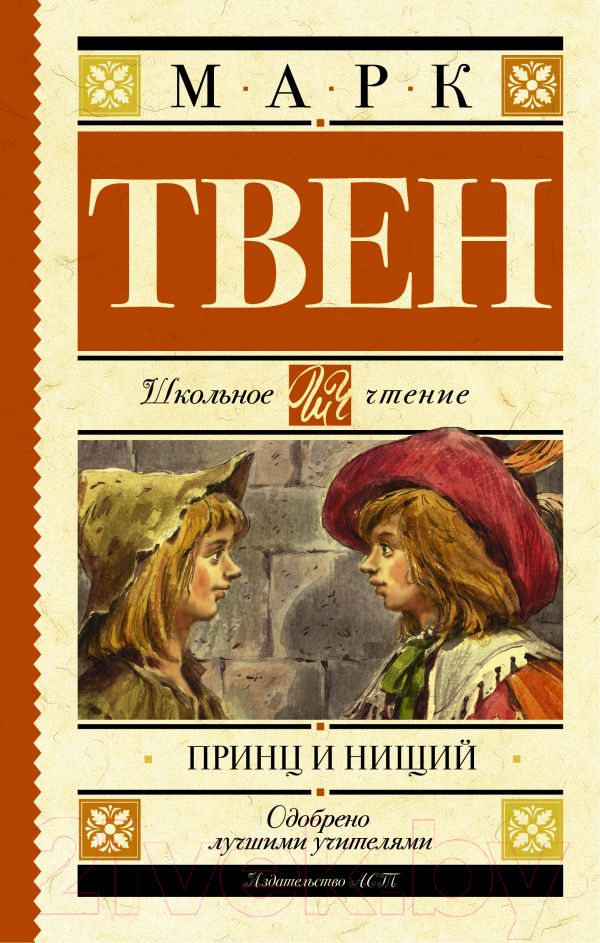 Художественная книга АСТ Принц и нищий. Школьное чтение (Твен М.)