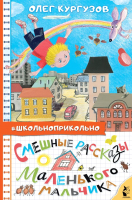 

Книга АСТ, Смешные рассказы маленького мальчика