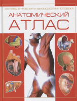 

Книга Харвест, Анатомический атлас. Основы строения и физиологии человека