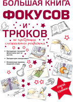 

Книга Харвест, Большая книга фокусов и трюков
