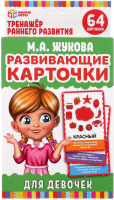 

Развивающие карточки Умные игры, Для девочек. М.А.Жукова