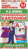 

Развивающие карточки Умные игры, Скоро в школу. М.А.Жукова