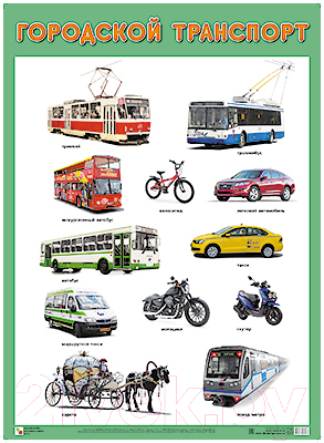 Развивающий плакат Мозаика-Синтез Городской транспорт / МС11675