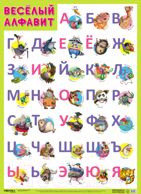 Развивающий плакат Мозаика-Синтез Веселый алфавит / МС11633