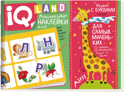 Изображение товара Развивающая книга Айрис-пресс IQ задачки. Играем с буквами (Куликова Е.Н.)