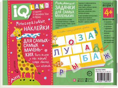 Изображение товара Развивающая книга Айрис-пресс IQ задачки. Играем с буквами (Куликова Е.Н.)