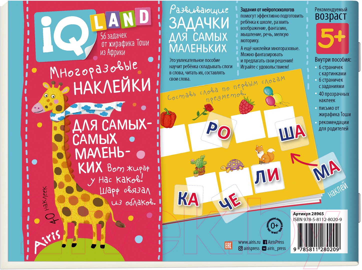 Развивающая книга Айрис-пресс IQ задачки. Играем со слогами (Куликова Е.Н.) — фото 5