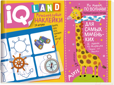 Изображение товара Развивающая книга Айрис-пресс IQ задачки. По морям, по волнам (Куликова Е.Н.)