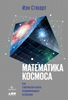 Книга Альпина Математика космоса 2021 (Стюарт И.) - 