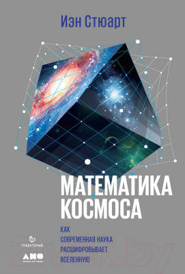 Книга Альпина Математика космоса 2021 (Стюарт И.)