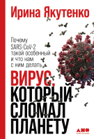 

Книга, Вирус, который сломал планету