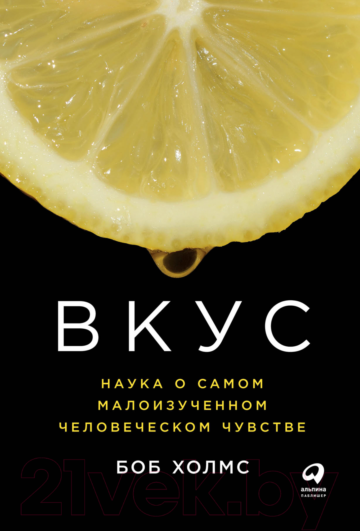 Нехудожественная книга Альпина Вкус. Наука о самом малоизученном человеческом чувстве (Холмс Б.)
